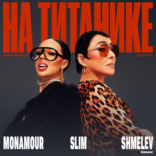 Обложка к песне На Титанике (Monamour & Slim & Shmelev Remix) от Instasamka & Лолита