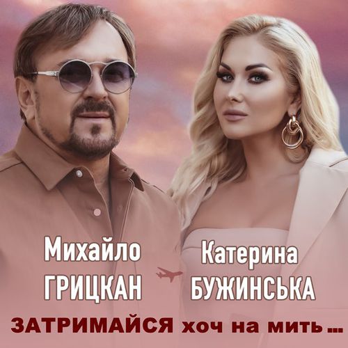 Обложка к песне Затримайся Хоч На Мить (feat. Михайло Грицкан) от Катерина Бужинська