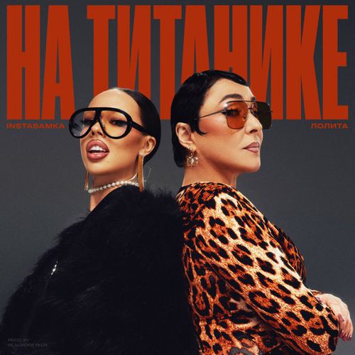 Обложка к песне На Титанике (feat. Лолита) от Instasamka