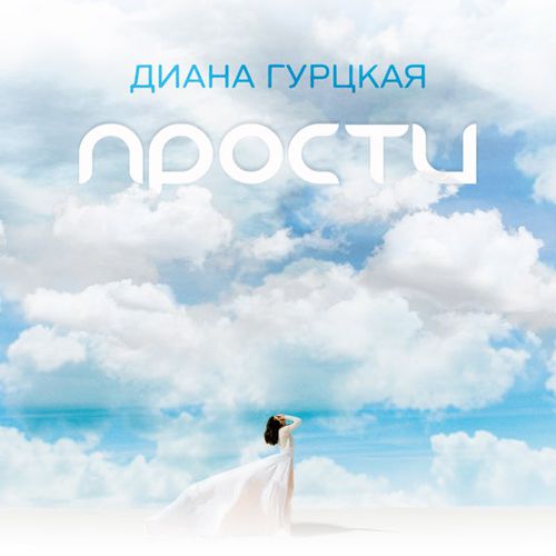 Обложка к песне Прости от Диана Гурцкая