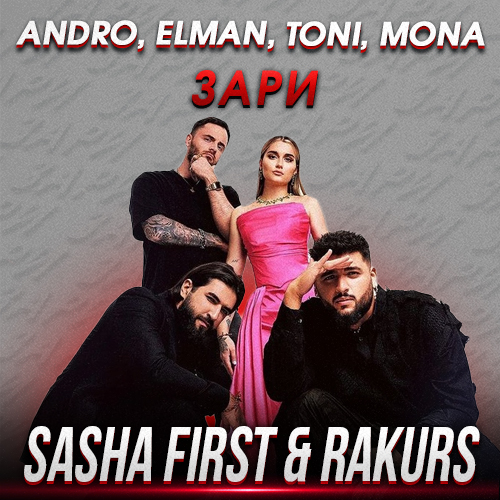 Обложка к песне Зари (Sasha First & Rakurs Remix) от Andro & Elman feat. Toni & Mona