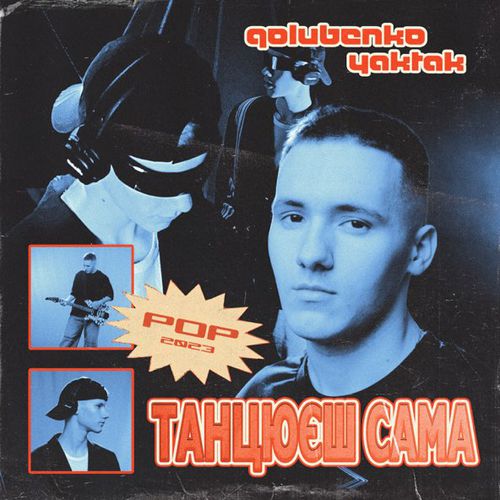Обложка к песне Танцюєш Сама (feat. Yaktak) от Golubenko