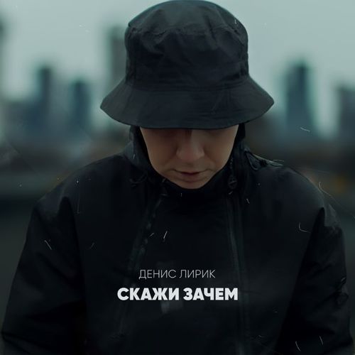 Обложка к песне Скажи Зачем от Денис Лирик