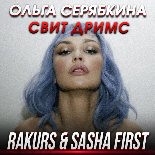 Обложка к песне Свит Дримс (Rakurs & Sasha First Remix) от Ольга Серябкина