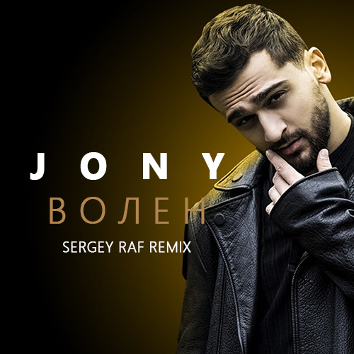 Обложка к песне Волен (Sergey Raf Remix) от Jony