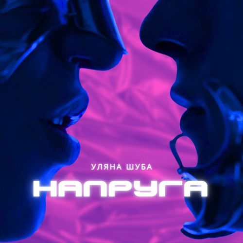 Обложка к песне Напруга от Уляна Шуба