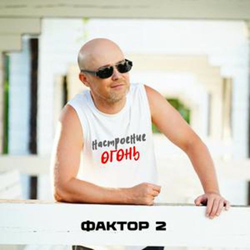 Обложка к песне Настроение Огонь от Фактор 2