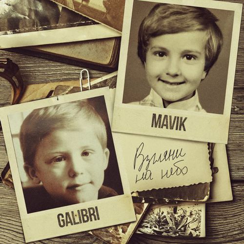 Обложка к песне Взгляни На Небо (feat. Mavik) от Galibri