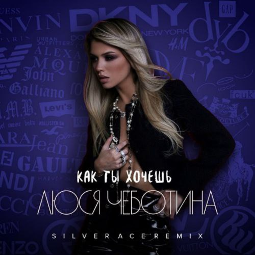 Обложка к песне Как Ты Хочешь (Silver Ace Remix) от Люся Чеботина