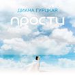 Обложка к песне Прости от Диана Гурцкая