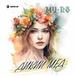 Обложка к песне Дикий Мёд от My-Ro
