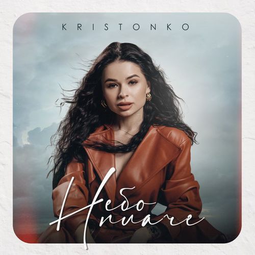 Обложка к песне Небо Плаче от Kristonko