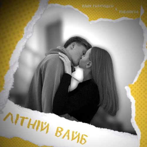 Обложка к песне Літній Вайб (feat. Themikha) от Ваня Гнатишен