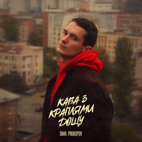 Обложка к песне Кава З Краплями Дощу от Dima Prokopov