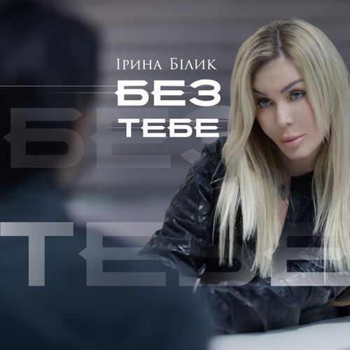 Обложка к песне Без Тебе от Ірина Білик