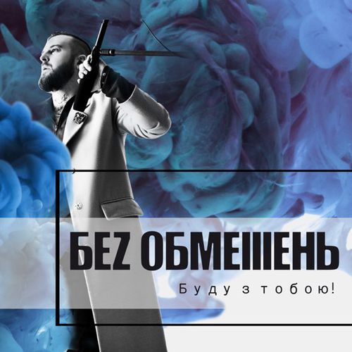 Обложка к песне Хто Я от Без Обмежень