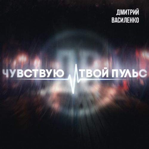 Обложка к песне Чувствую Твой Пульс от Дмитрий Василенко