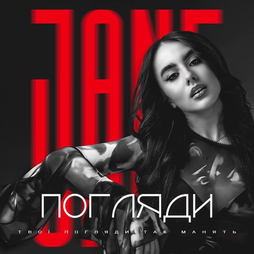 Обложка к песне Погляди от Jane
