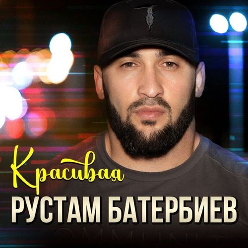 Обложка к песне Красивая от Рустам Батербиев