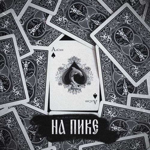 Обложка к песне Прочерк (Urbine & Dimusik Remix) от АлСми