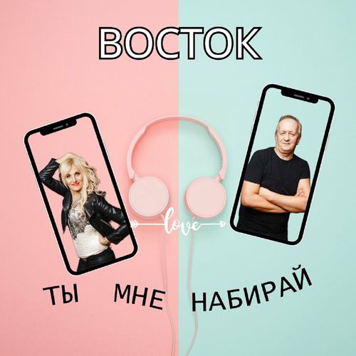 Обложка к песне Ты Мне Набирай от Восток