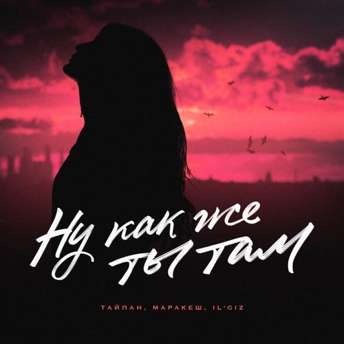 Обложка к песне Ну Как Же Ты Там (feat. Маракеш & Il'giz) от Тайпан