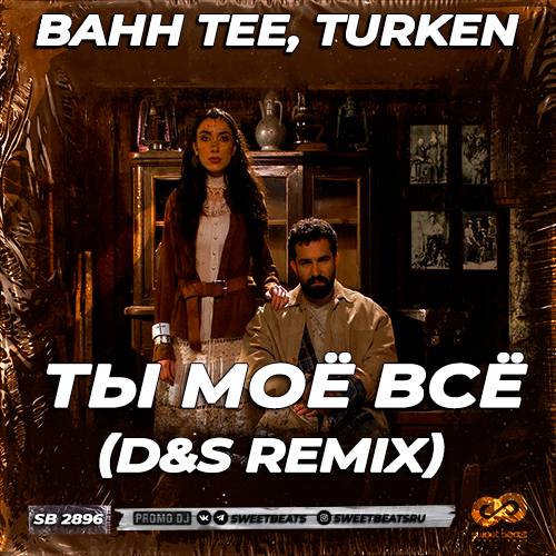 Обложка к песне Ты Моё Всё (D&S Remix) от Bahh Tee & Turken
