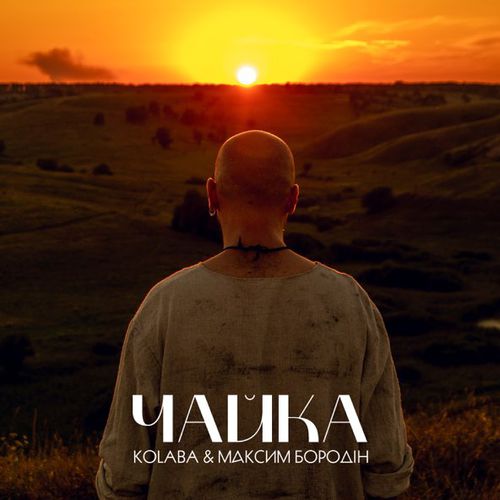 Обложка к песне Чайка (feat. Максим Бородін) от Kolaba