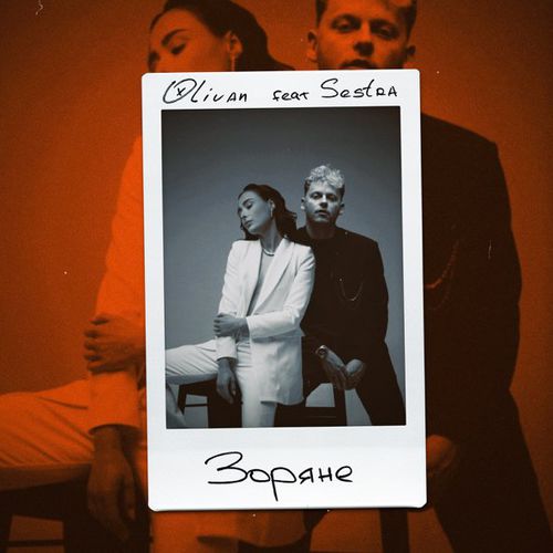 Обложка к песне Зоряне (feat. Sestra) от Olivan