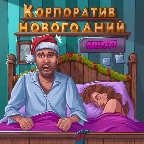 Обложка к песне Корпоратив Новогодний от Gru777