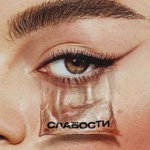 Обложка к песне Слабости (feat. Gayana) от Мот