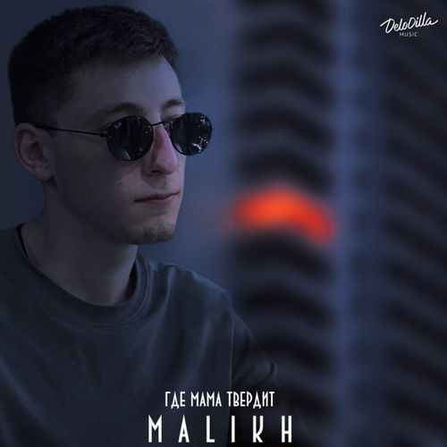 Обложка к песне Где Мама Твердит от Malikh