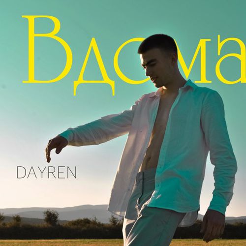 Обложка к песне Вдома (Хей-я-йо) от Dayren