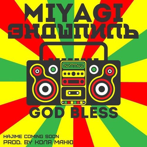 Обложка к песне God Bless (feat. Эндшпиль) от MiyaGi