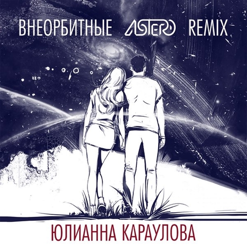 Обложка к песне Внеорбитные (Astero Remix) от Юлианна Караулова