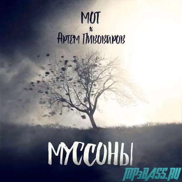 Обложка к песне Муссоны (feat. Артём Пивоваров) от Мот