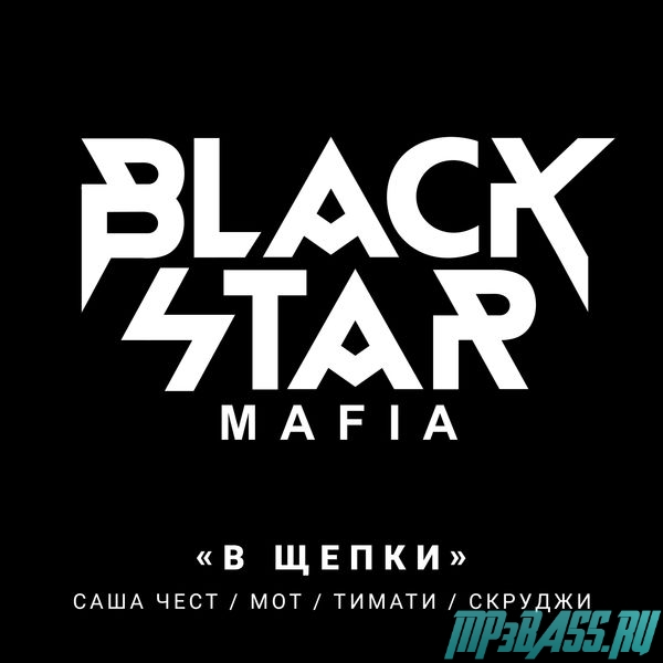 Обложка к песне В Щепки от Black Star Mafia