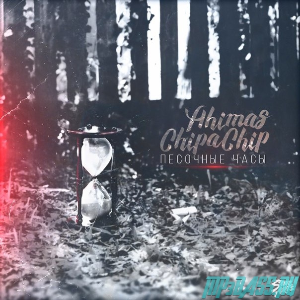 Обложка к песне Песочные Часы (feat. Ahimas) от ChipaChip