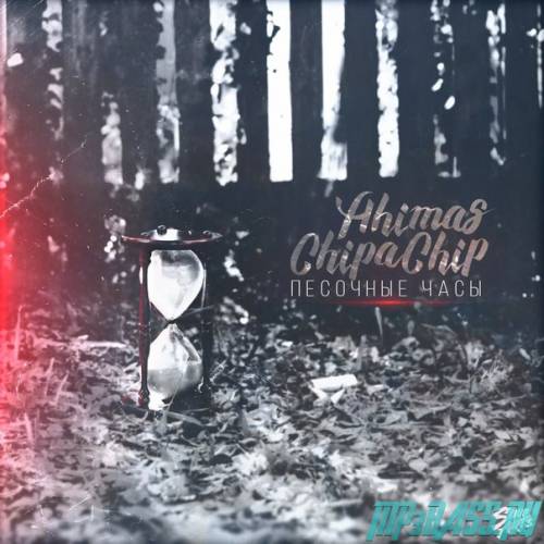 Обложка к песне Песочные Часы (feat. Ahimas) от ChipaChip