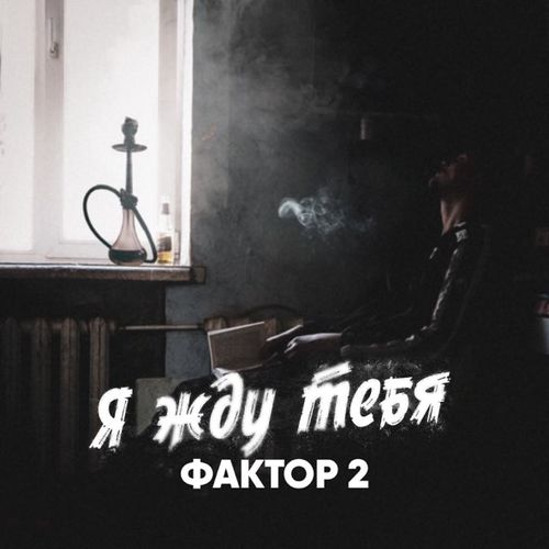 Обложка к песне Я Жду Тебя от Фактор 2