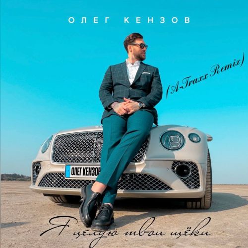 Обложка к песне Я Целую Твои Щёки (A-Traxx Remix) от Олег Кензов