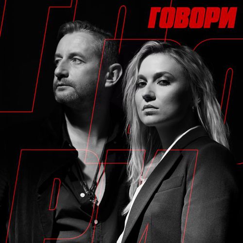 Обложка к песне Говори (feat. Жадан І Собаки) от Марта Липчей