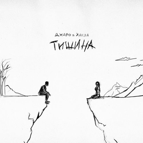 Обложка к песне Тишина (feat. Ханза) от Джаро