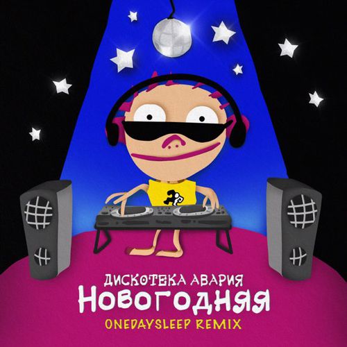 Обложка к песне Новогодняя (Onedaysleep Remix) от Дискотека Авария