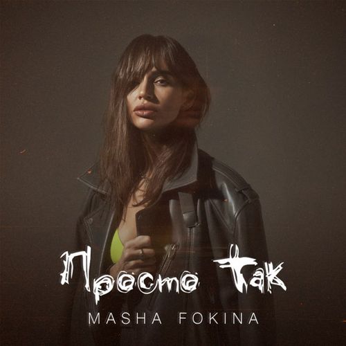 Обложка к песне Просто Так от Masha Fokina