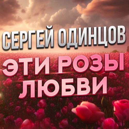Обложка к песне Эти Розы Любви от Сергей Одинцов
