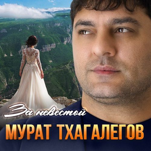 Обложка к песне За Невестой от Мурат Тхагалегов