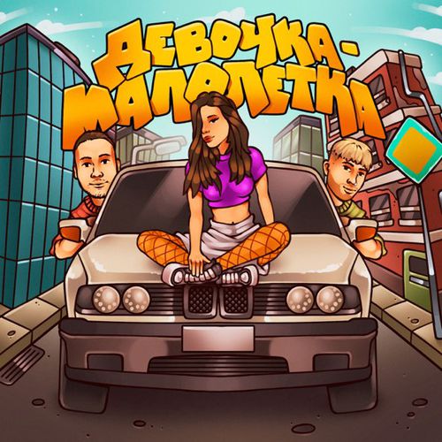 Обложка к песне Девочка-Малолетка (feat. Bolin) от Тестостерович