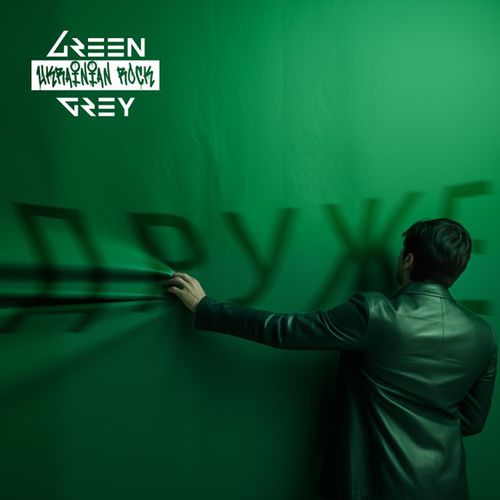 Обложка к песне Друже от Green Grey