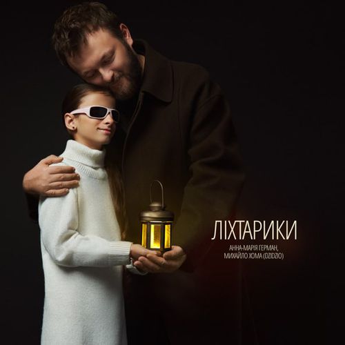 Обложка к песне Ліхтарики (feat. Михайло Хома) от Анна-Марія Герман